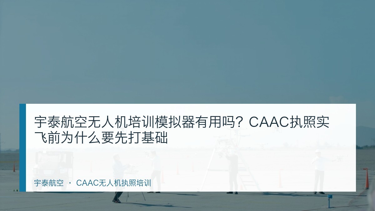 宇泰航空无人机培训模拟器有用吗?CAAC执照实飞前为什么要先打基础
