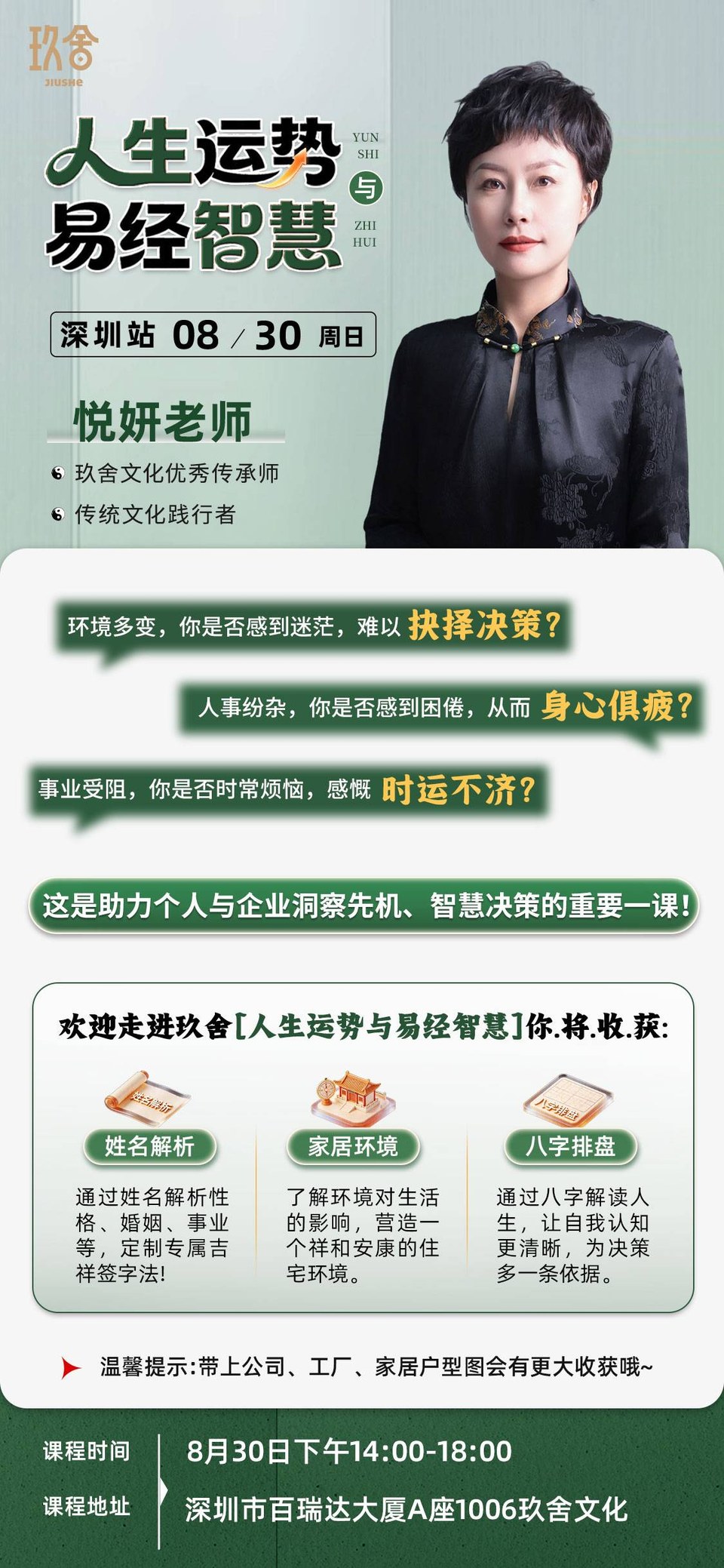 悦妍老师主讲:玖舍文化《人生运势与易经智慧》深圳站8月30日开课