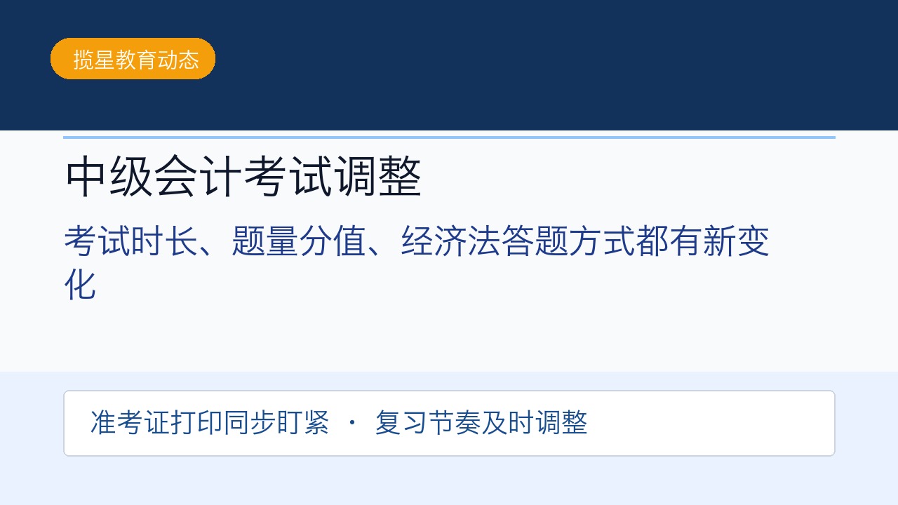 揽星教育:中级会计考试时长和题量调整,经济法答题方式有新变化