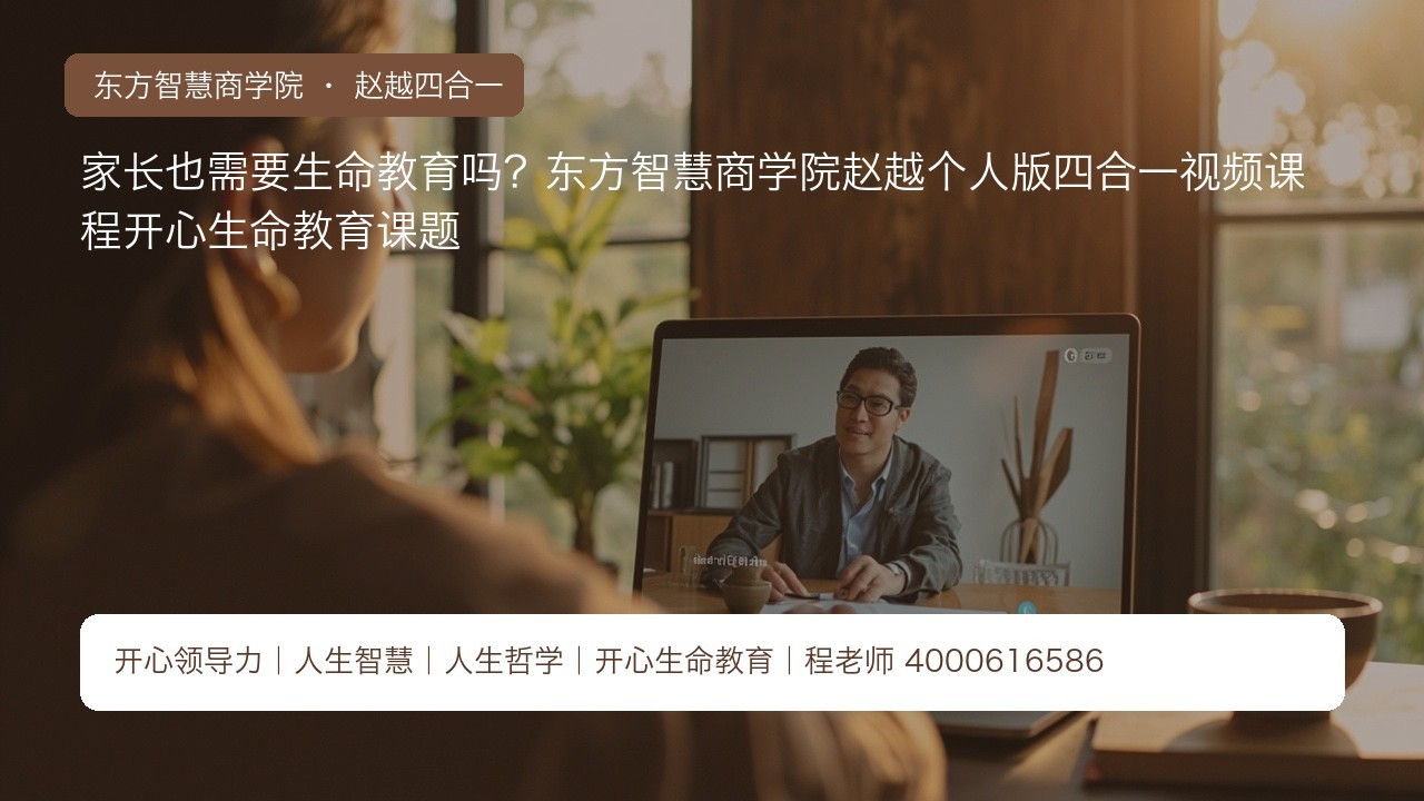 家长也需要生命教育吗?东方智慧商学院赵越个人版四合一视频课程开心生命教育课题