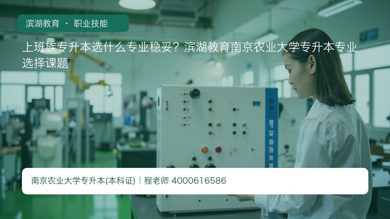 上班族专升本选什么专业稳妥?滨湖教育南京农业大学专升本专业选择课题