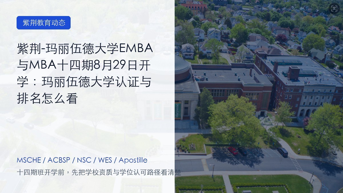紫荆-玛丽伍德大学EMBA与MBA十四期8月29日开学：玛丽伍德大学认证与排名怎么看