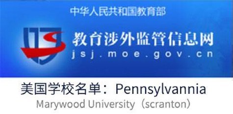 紫荆-玛丽伍德大学EMBA与MBA十四期8月29日开学：玛丽伍德大学认证与排名怎么看