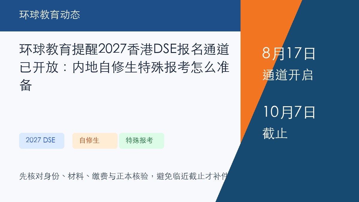 环球教育提醒2027香港DSE报名通道已开放:内地自修生特殊报考怎么准备