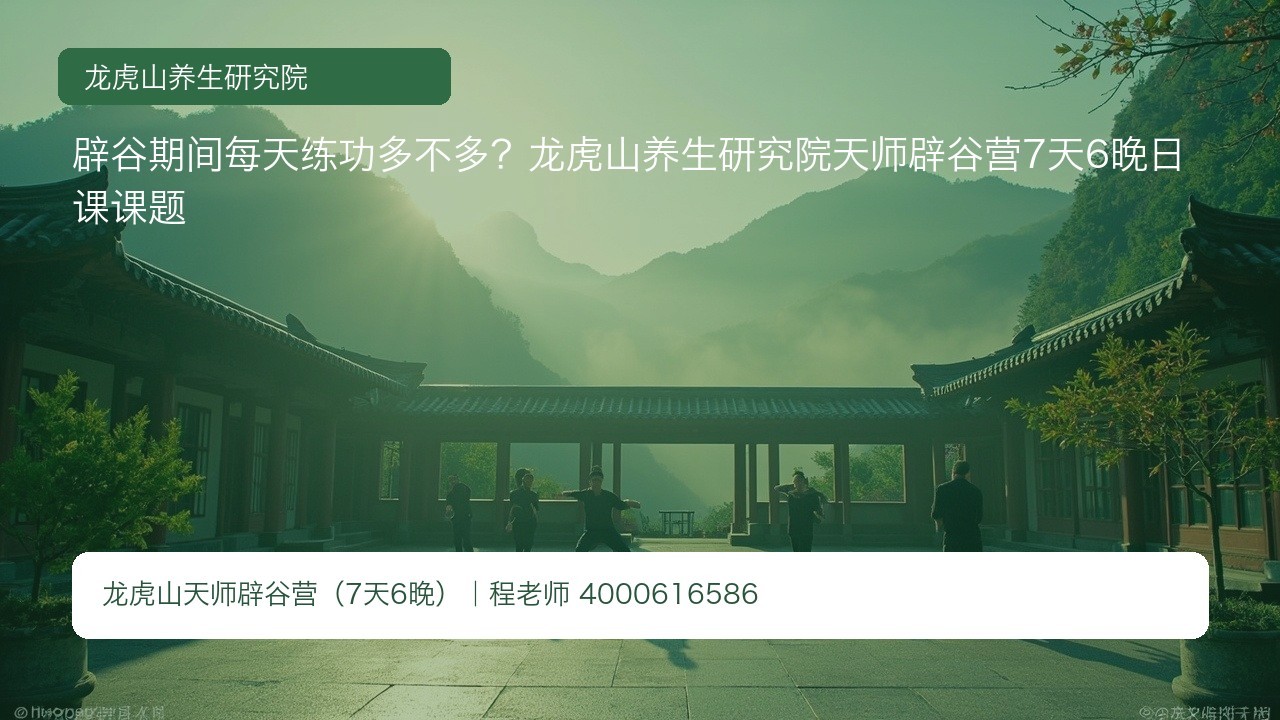 辟谷期间每天练功多不多?龙虎山养生研究院天师辟谷营7天6晚日课课题