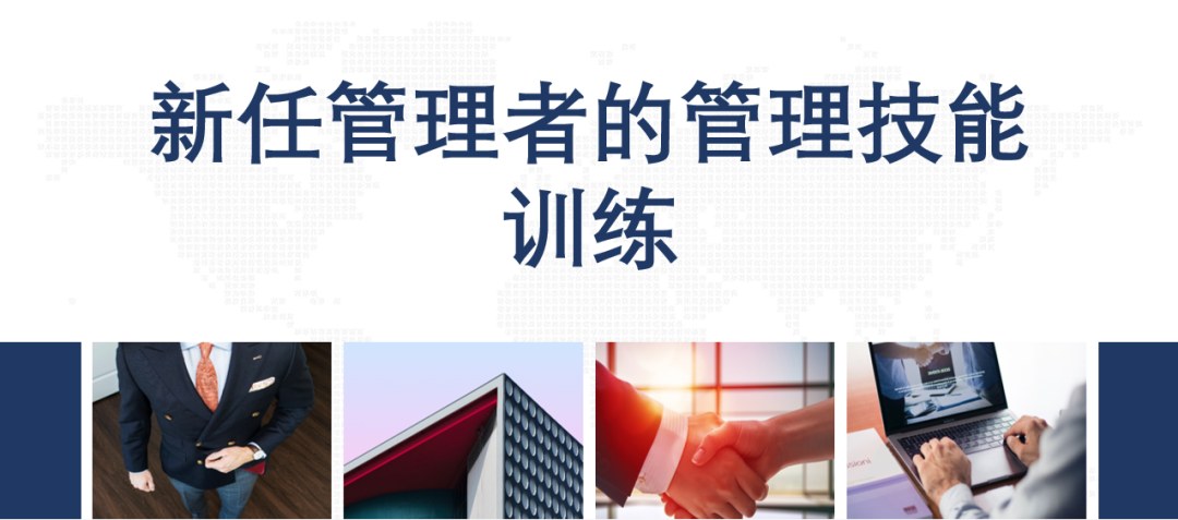 深圳维多利教育《新任管理者的管理技能训练》上海9月17-18日、北京9月23-24日开课