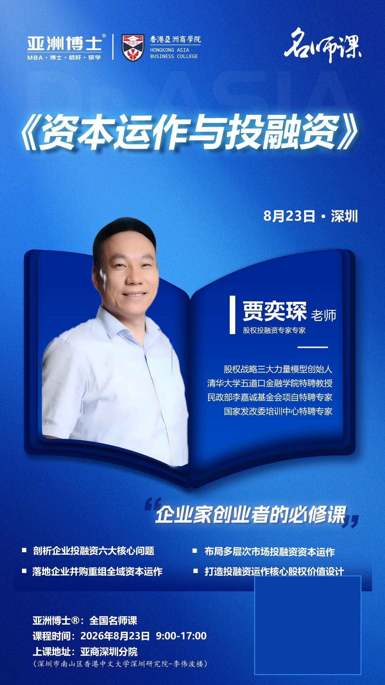 贾奕琛主讲:深圳维多利教育《资本运作与投融资》8月23日深圳名师课通知