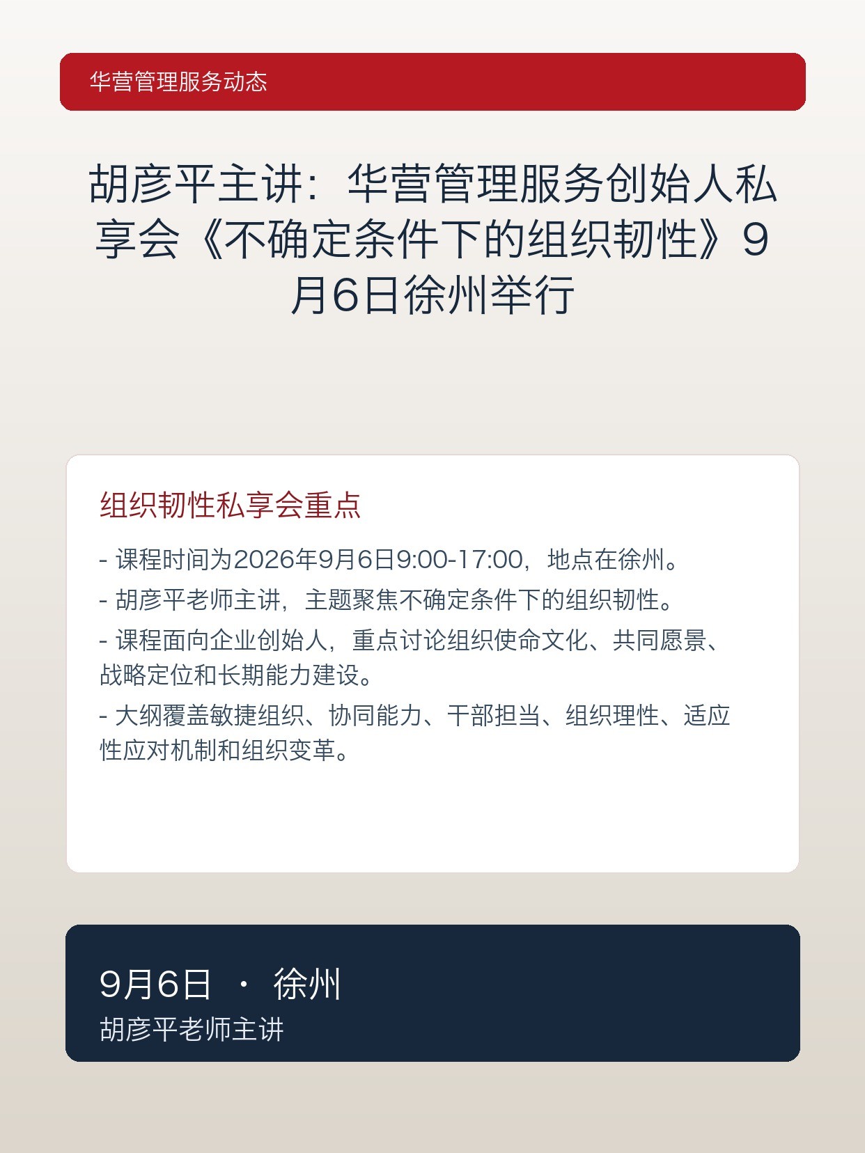胡彦平主讲:华营管理服务创始人私享会《不确定条件下的组织韧性》9月6日徐州举行
