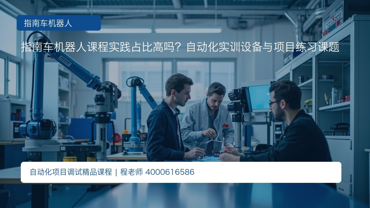 指南车机器人课程实践占比高吗?自动化实训设备与项目练习课题