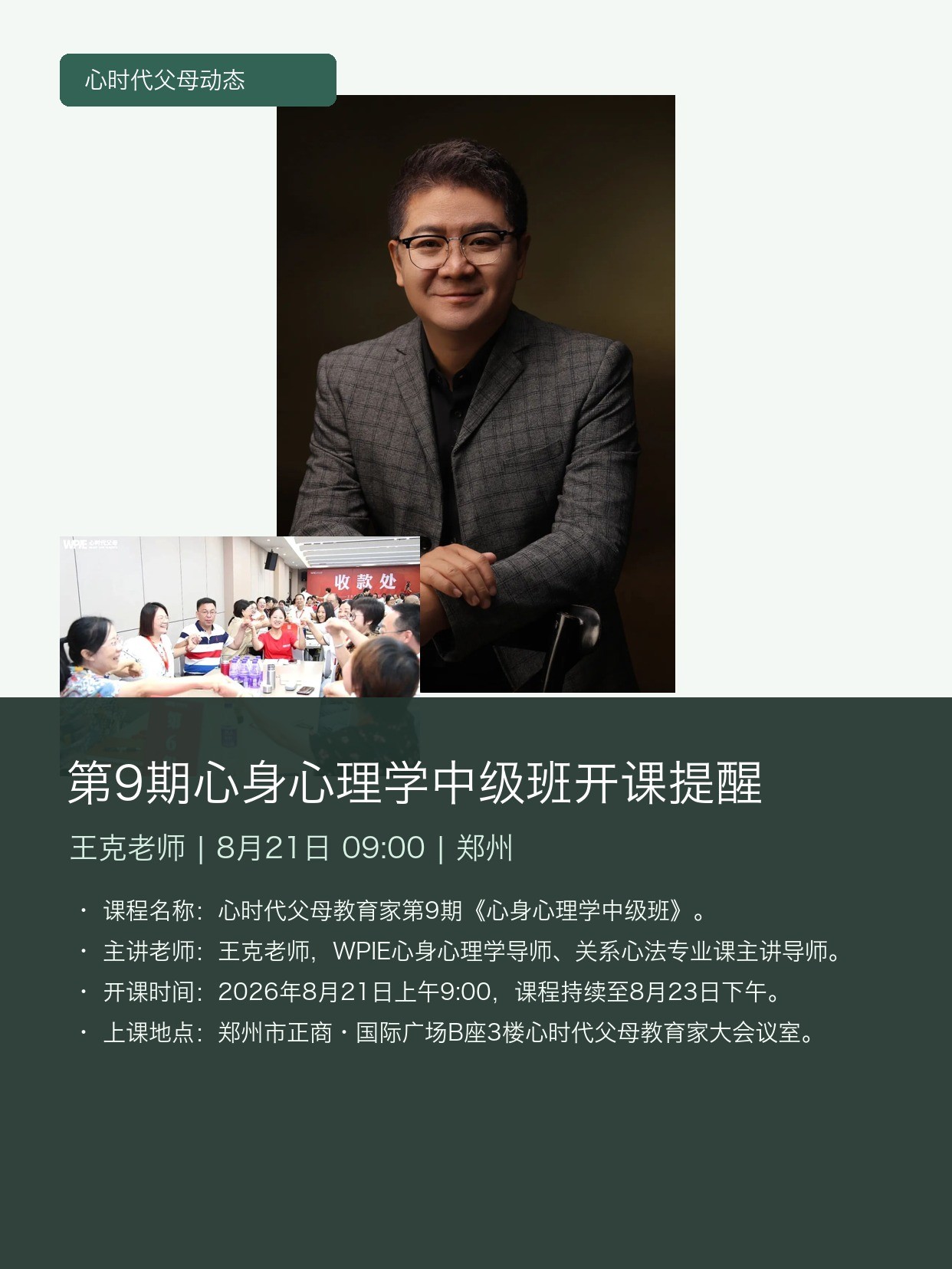 王克老师主讲:心时代父母第9期《心身心理学中级班》8月21日郑州开课提醒