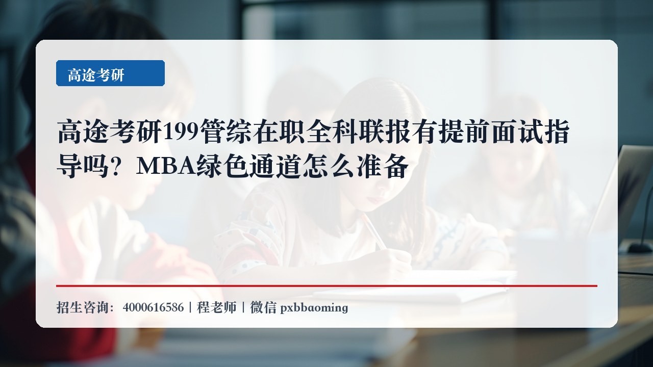 高途考研199管综在职全科联报有提前面试指导吗？MBA绿色通道怎么准备