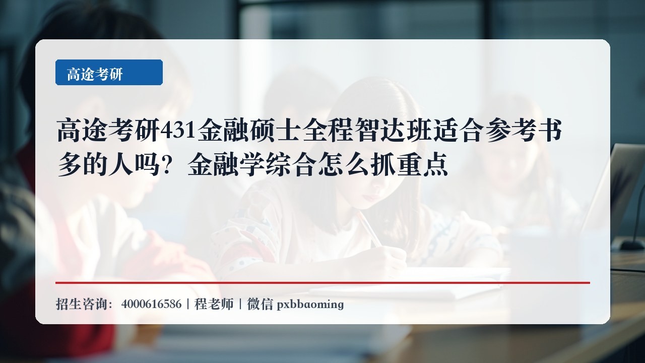 高途考研431金融硕士全程智达班适合参考书多的人吗?金融学综合怎么抓重点