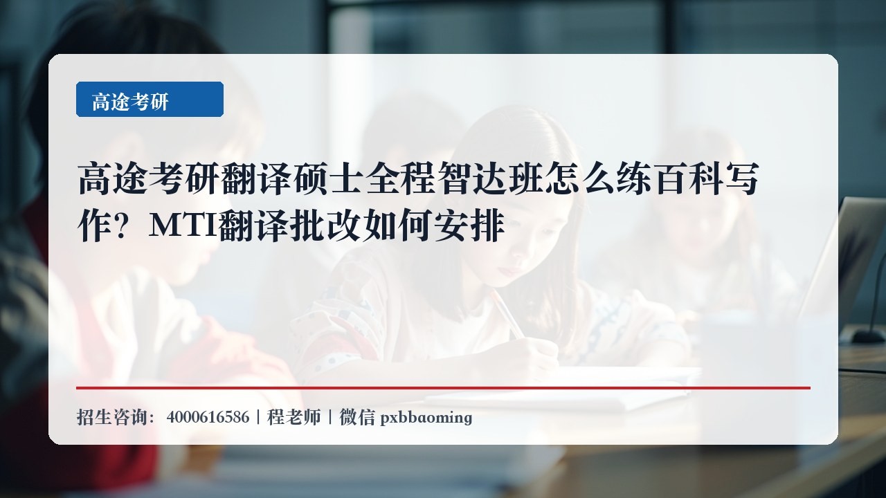 高途考研翻译硕士全程智达班怎么练百科写作?MTI翻译批改如何安排