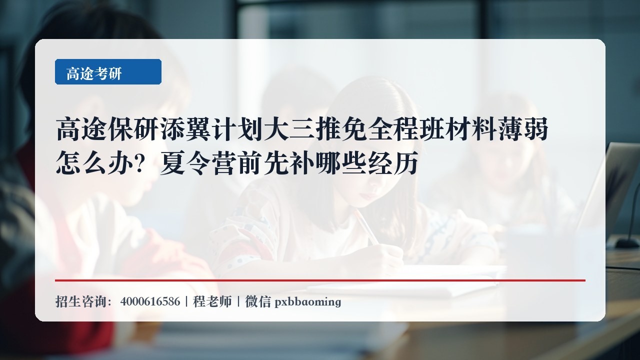 高途保研添翼计划大三推免全程班材料薄弱怎么办？夏令营前先补哪些经历