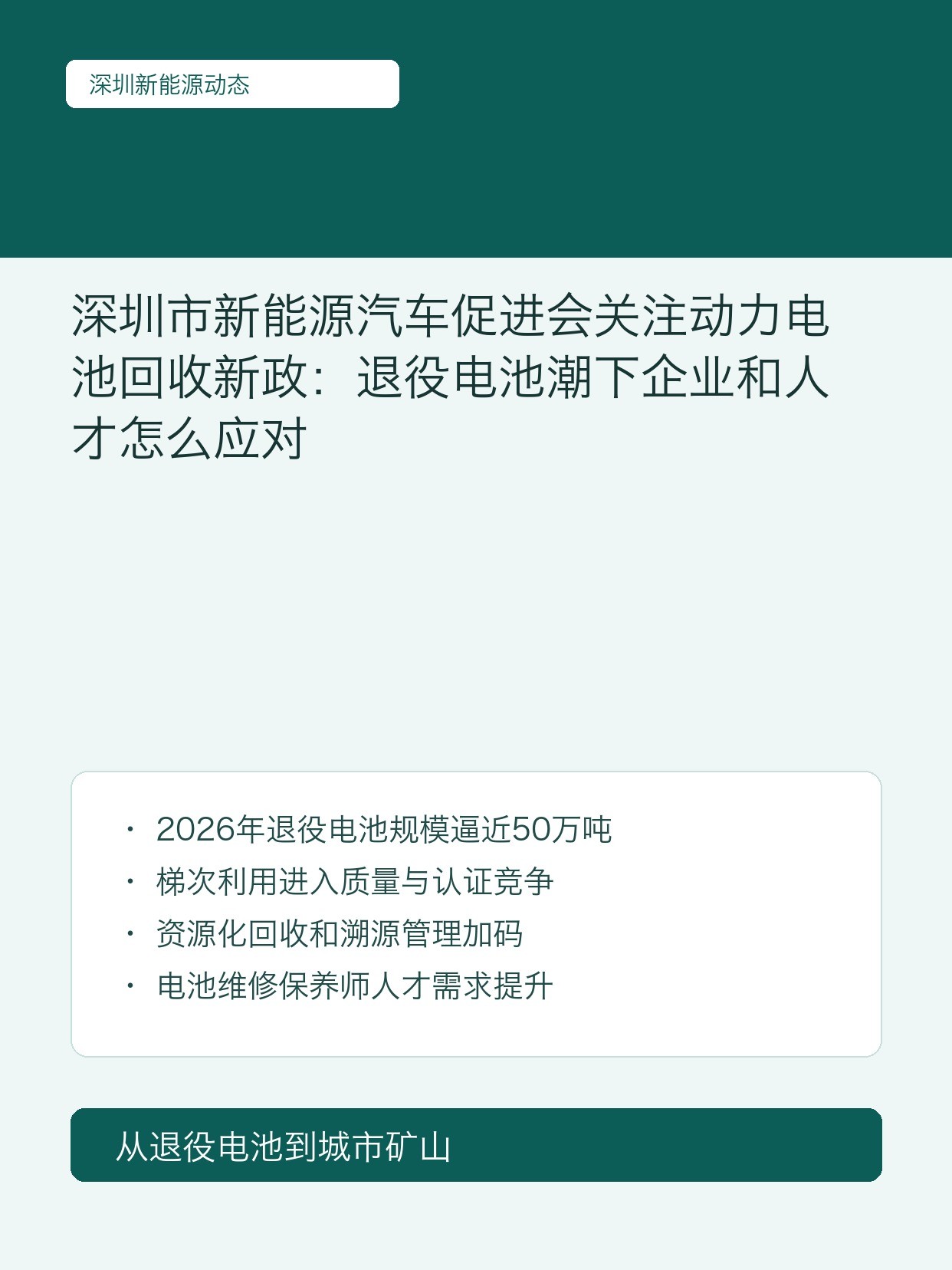 深圳市新能源汽车促进会关注动力电池回收新政:退役电池潮下企业和人才怎么应对