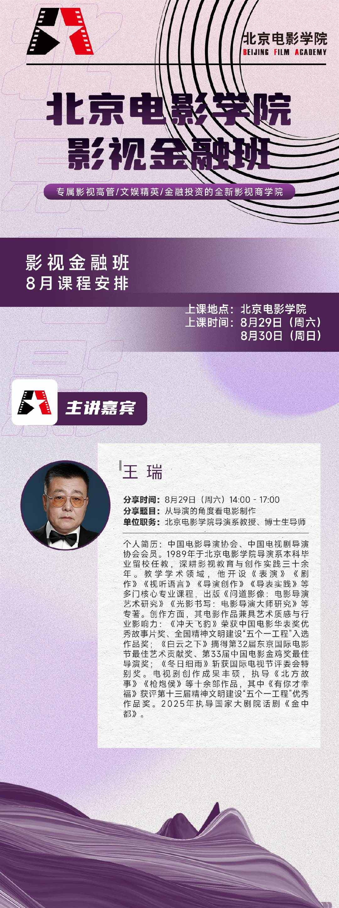 北京电影学院影视金融班8月29-30日在北京电影学院开课：王瑞主讲导演视角下的电影制作