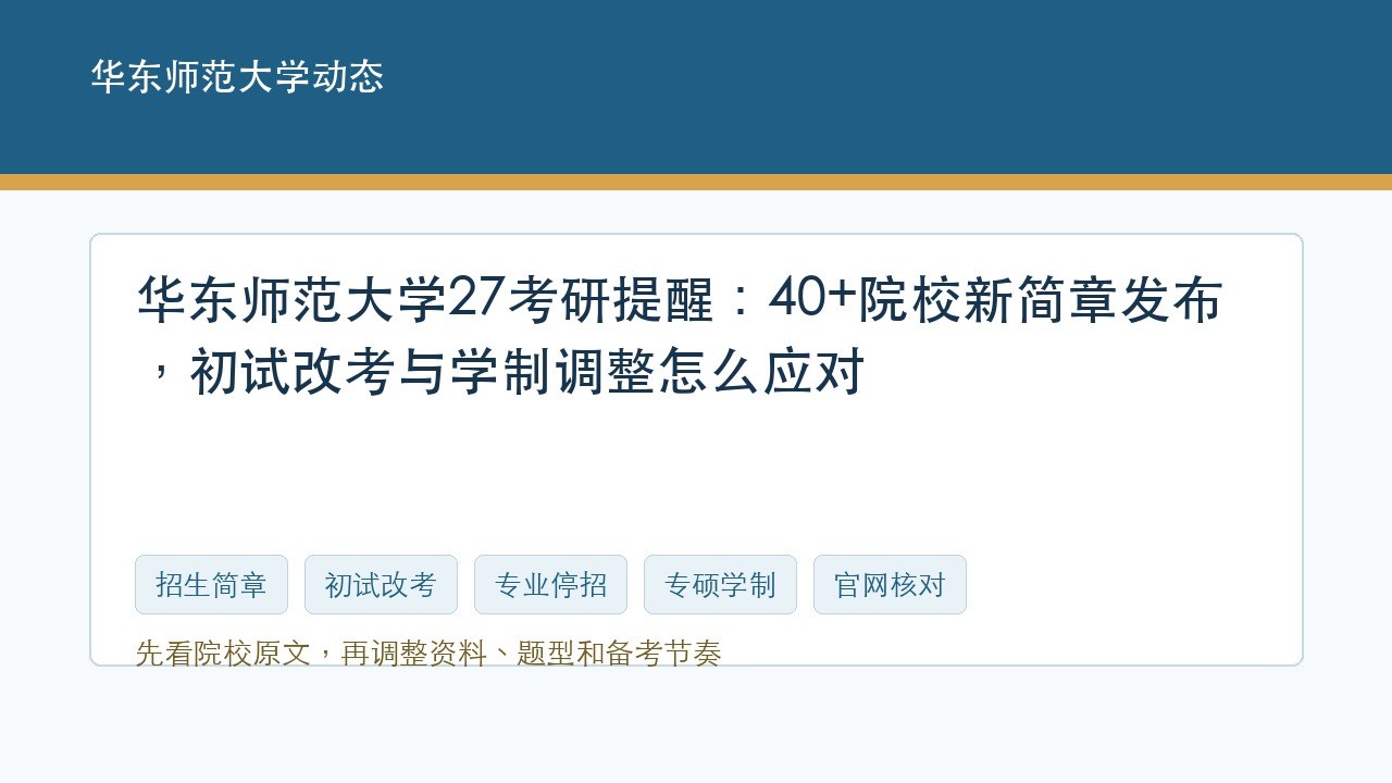 华东师范大学27考研提醒:40+院校新简章发布,初试改考与学制调整怎么应对