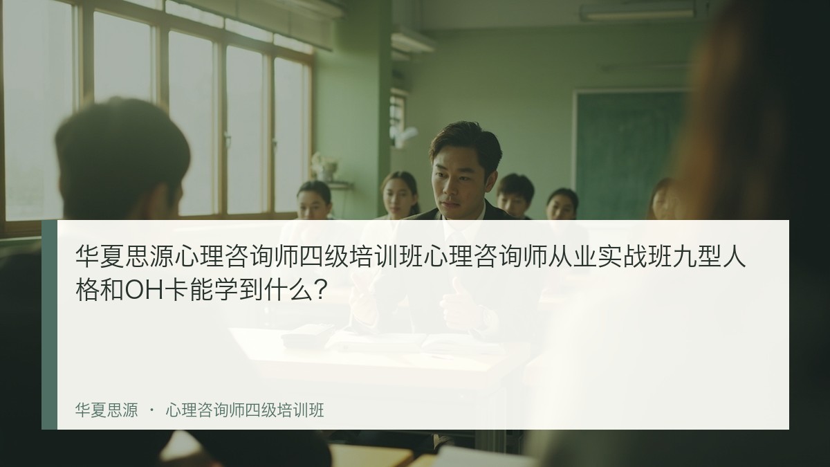 华夏思源心理咨询师四级培训班心理咨询师从业实战班九型人格和OH卡能学到什么？