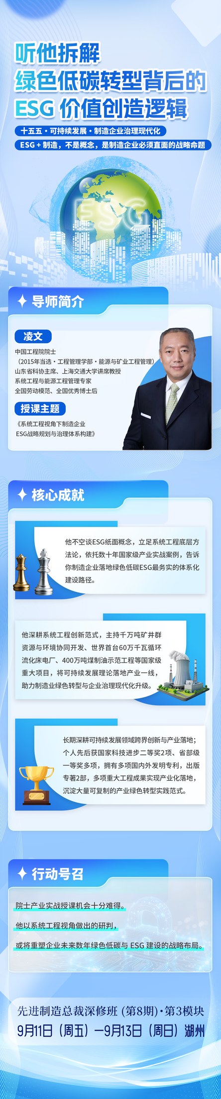凌文主讲:先进制造总裁深修班第8期第3模块9月11日-13日湖州聚焦绿色低碳转型与ESG价值创造