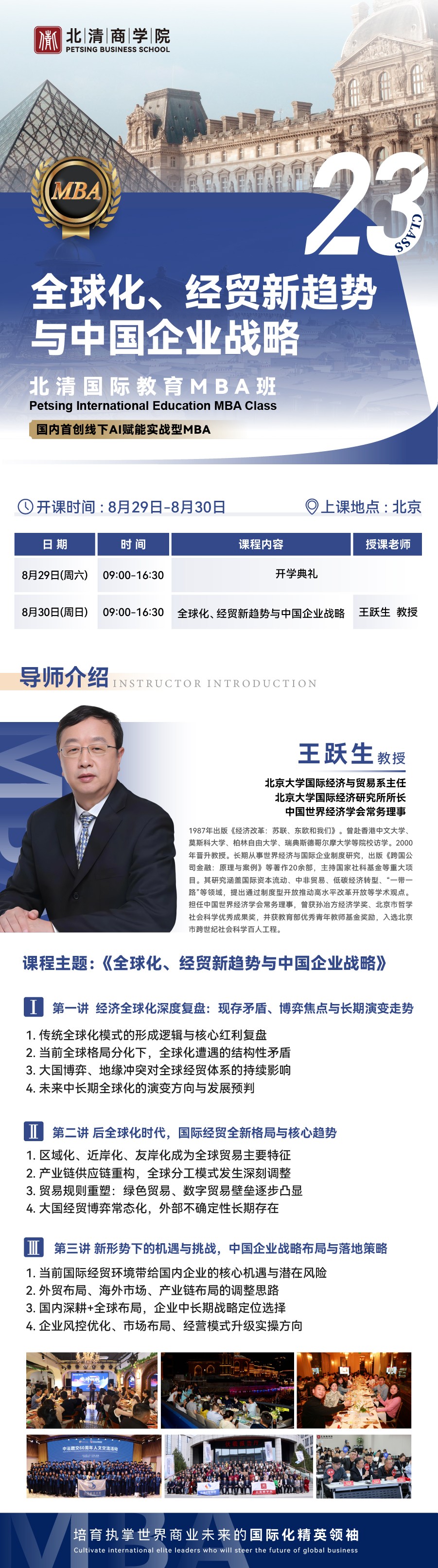 北清国际教育MBA班第23期8月29日-30日在北京开课：王跃生教授讲全球化与中国企业战略