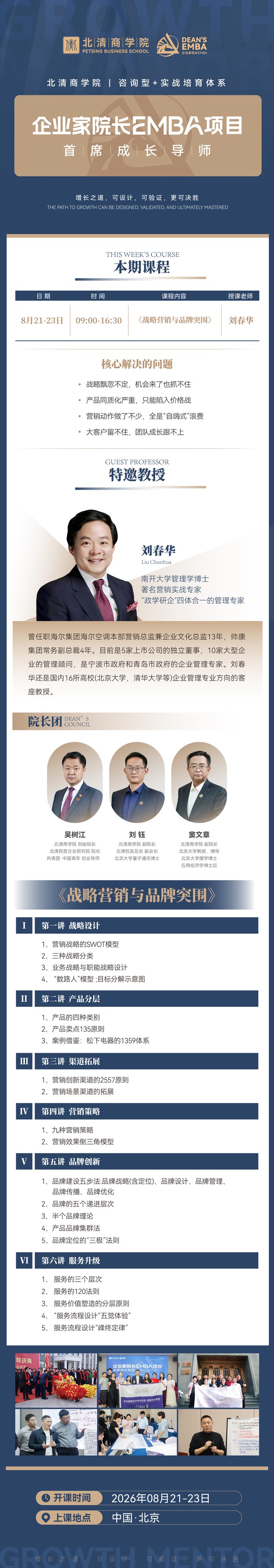 北清商学院企业家院长EMBA项目8月21-23日在北京开课：刘春华教授讲战略营销与品牌突围