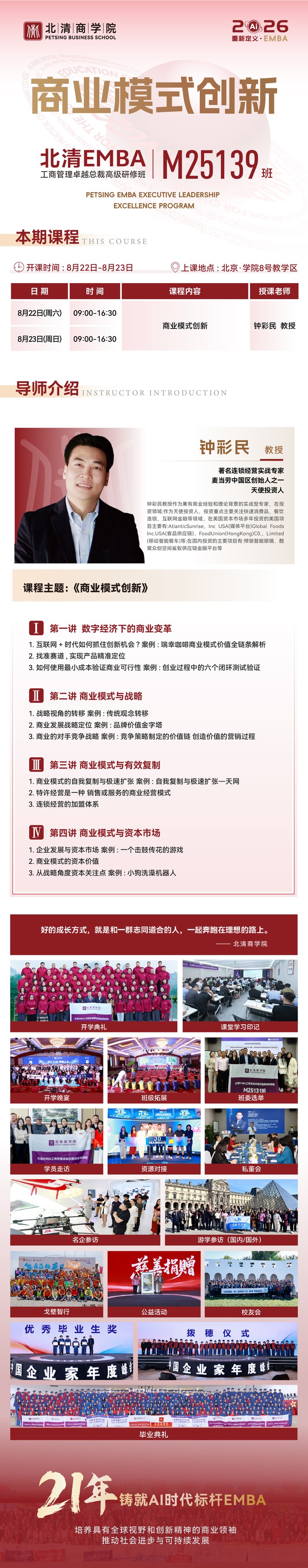 钟彩民主讲：北清商学院北清EMBA M25139班《商业模式创新》8月22日-23日在北京开课