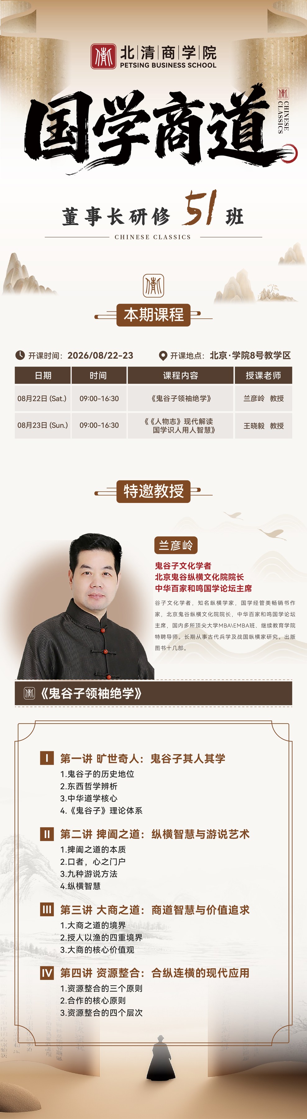 兰彦岭、王晓毅主讲：北清商学院国学商道董事长研修51班8月22日-23日在北京开课