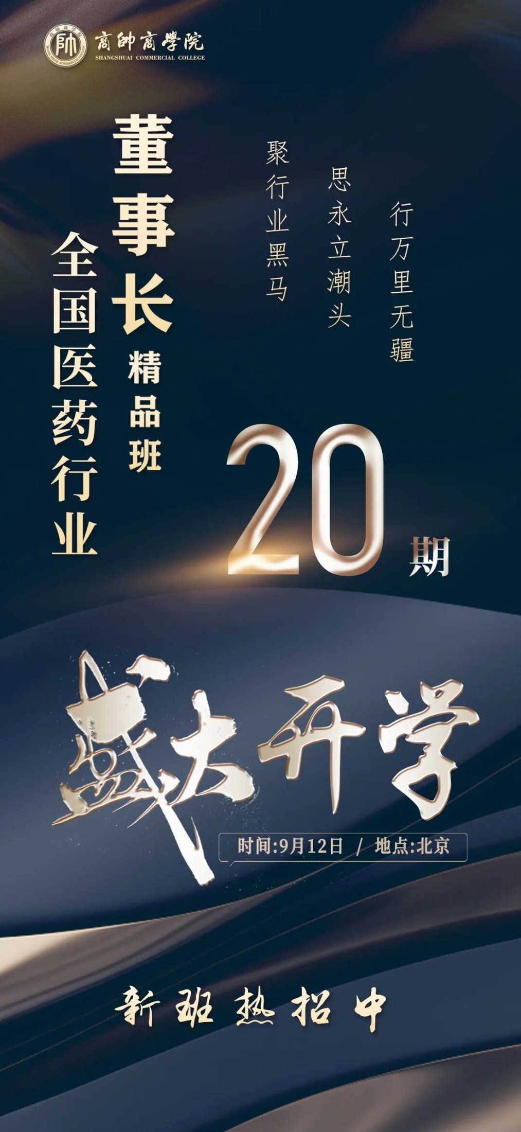 商帅商学院全国医药董事长精品班第20期动态：生物医药创新力量泉港药业加入，9月12日北京开学