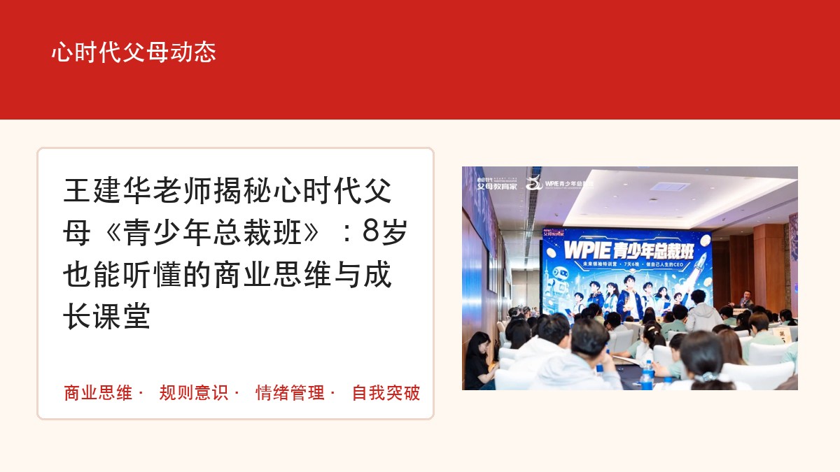 王建华老师揭秘心时代父母《青少年总裁班》：8岁也能听懂的商业思维与成长课堂