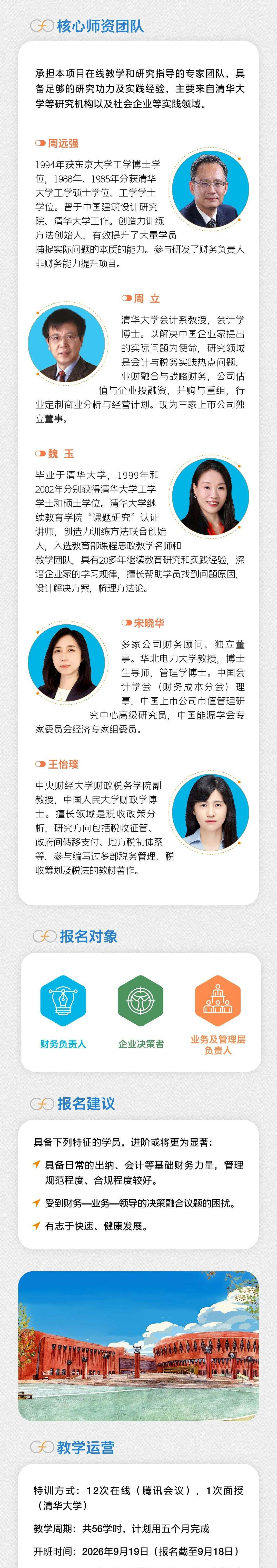 清华大学继续教育学院财务负责人进阶特训班第四期9月19日开班：周远强、周立、魏玉等师资授课, 清华大学继续教育学院财务负责人进阶特训班第四期9月19日开班：周远强、周立、魏玉等师资授课