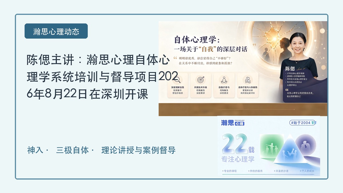 陈偲主讲:瀚思心理自体心理学系统培训与督导项目2026年8月22日在深圳开课