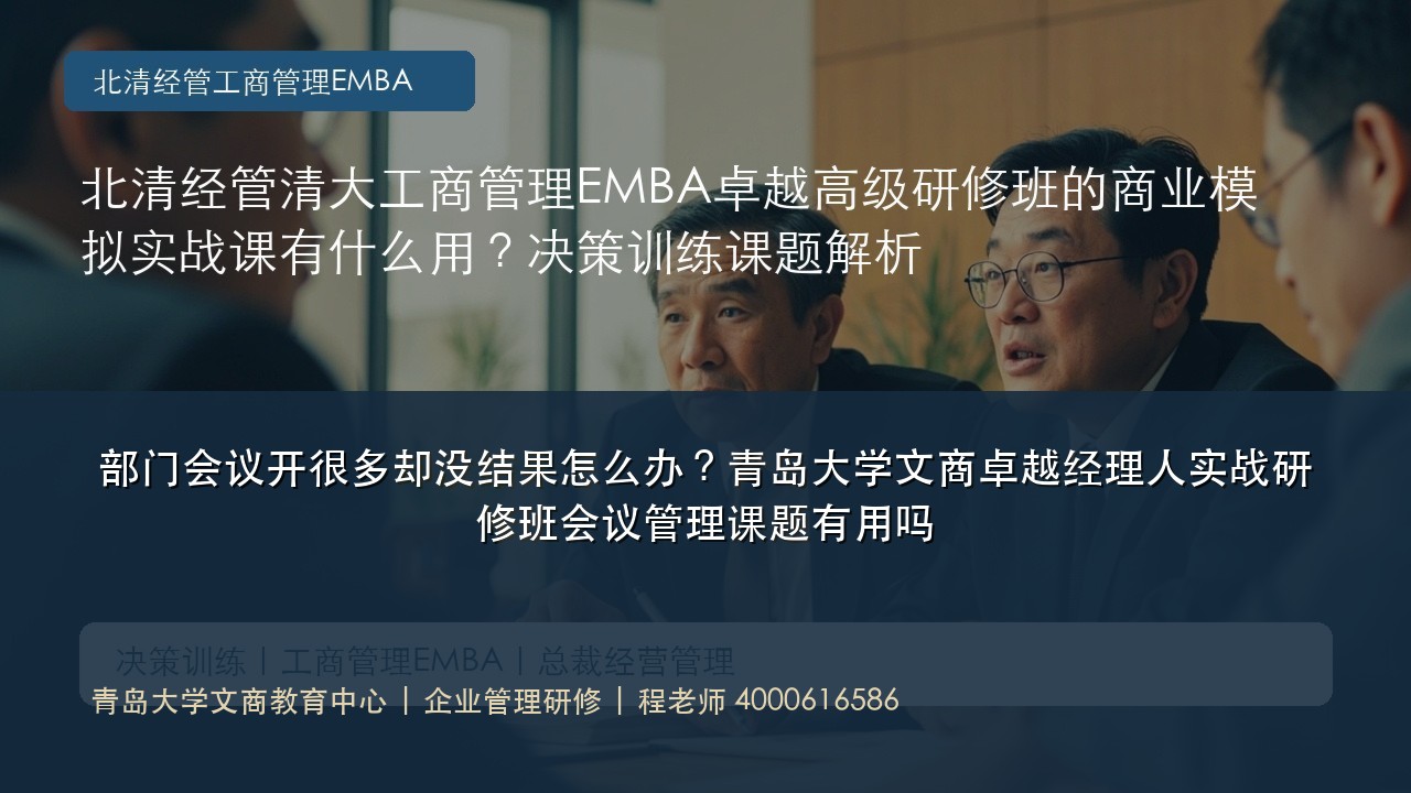 部门会议开很多却没结果怎么办?青岛大学文商卓越经理人实战研修班会议管理课题有用吗