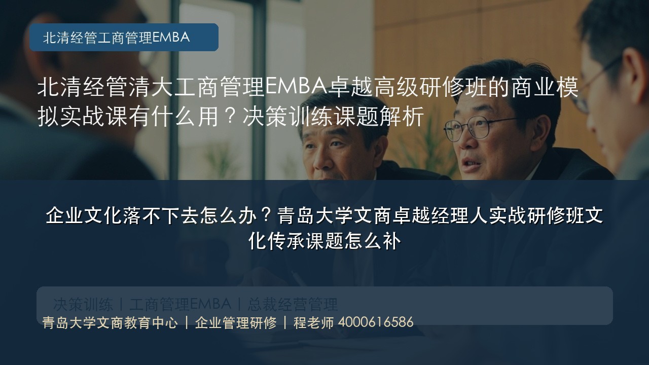 企业文化落不下去怎么办?青岛大学文商卓越经理人实战研修班文化传承课题怎么补