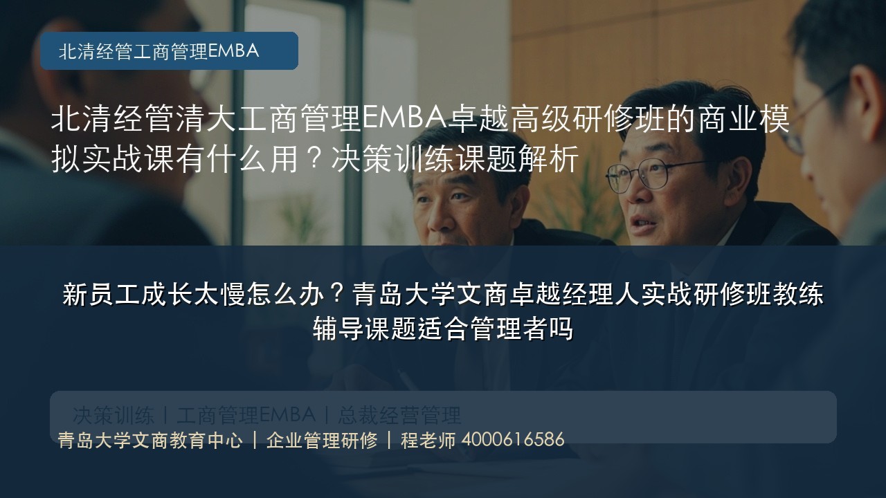 新员工成长太慢怎么办?青岛大学文商卓越经理人实战研修班教练辅导课题适合管理者吗