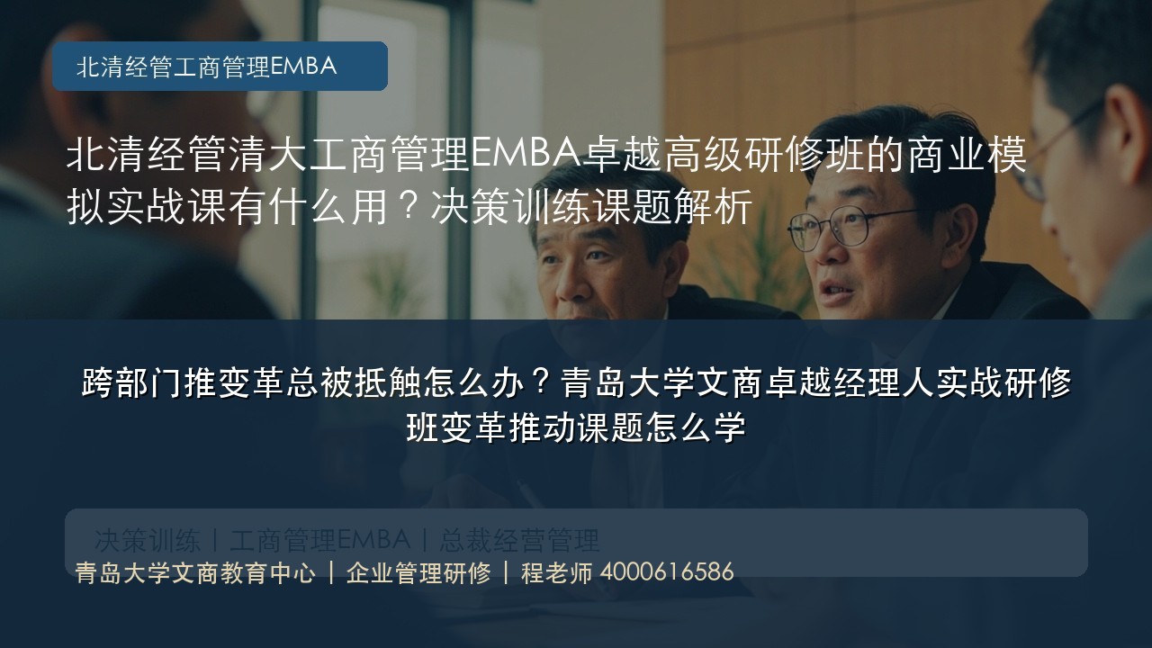 跨部门推变革总被抵触怎么办?青岛大学文商卓越经理人实战研修班变革推动课题怎么学