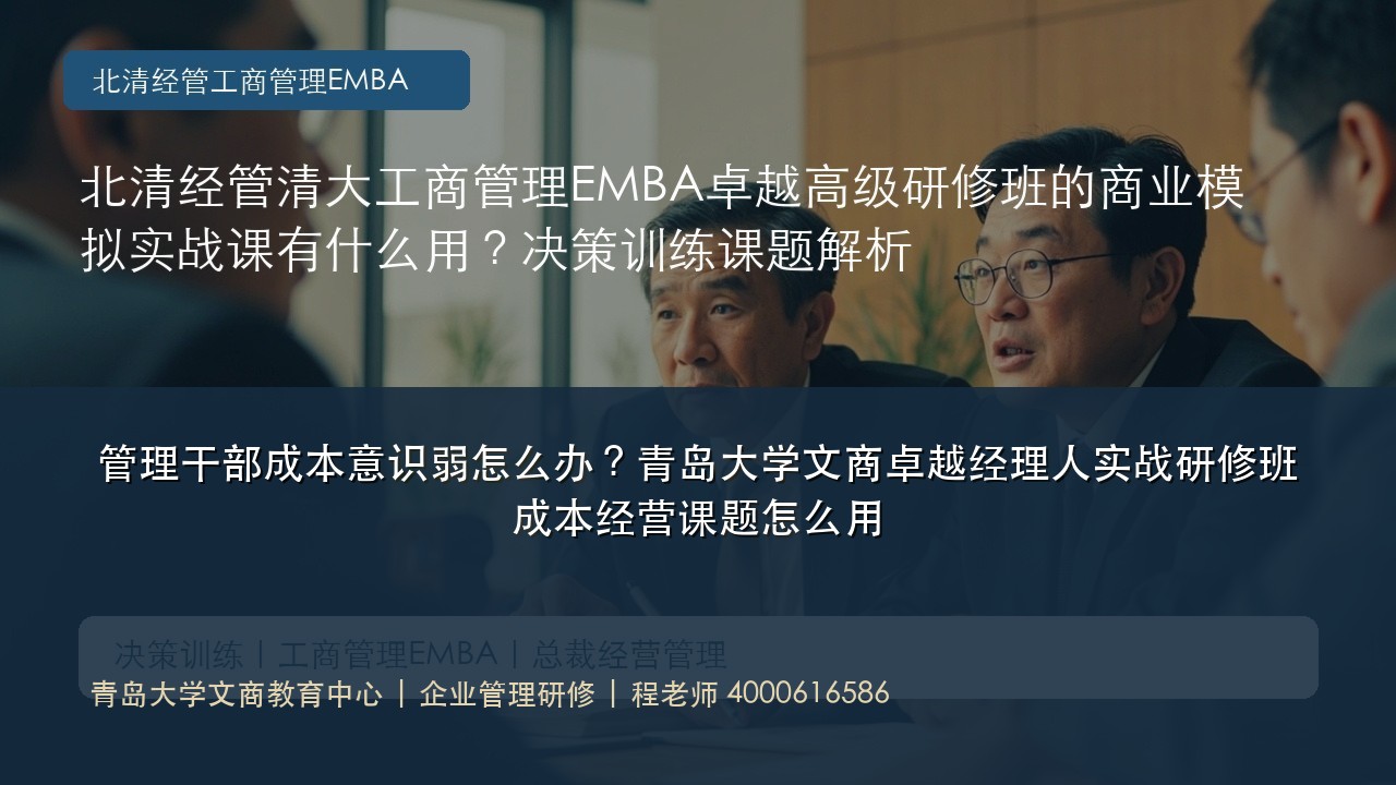 管理干部成本意识弱怎么办?青岛大学文商卓越经理人实战研修班成本经营课题怎么用