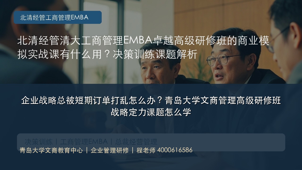 企业战略总被短期订单打乱怎么办?青岛大学文商管理高级研修班战略定力课题怎么学