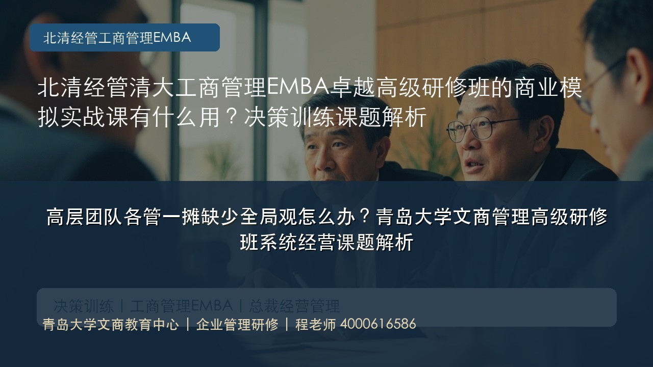 高层团队各管一摊缺少全局观怎么办?青岛大学文商管理高级研修班系统经营课题解析