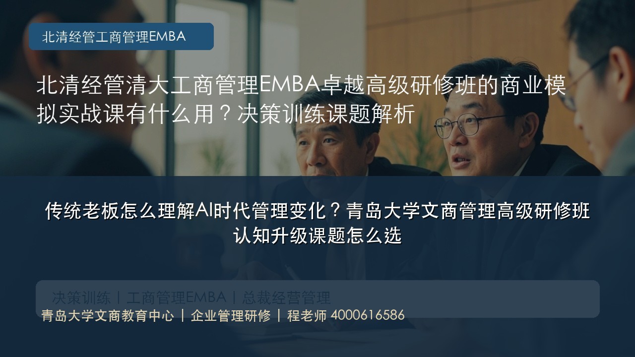 传统老板怎么理解AI时代管理变化?青岛大学文商管理高级研修班认知升级课题怎么选