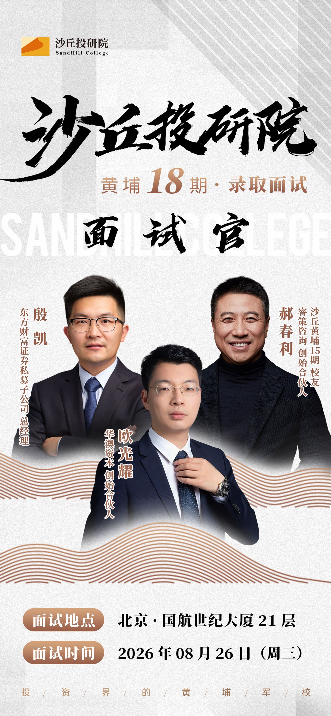 沙丘投研院黄埔18期录取面试通知：殷凯、欧光耀、郝春利8月26日在北京国航世纪大厦面试