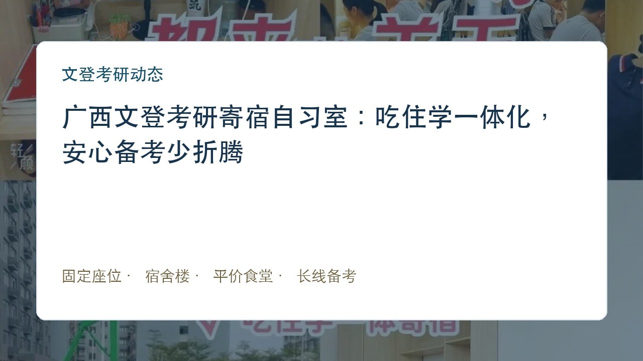 广西文登考研寄宿自习室:吃住学一体化,安心备考少折腾
