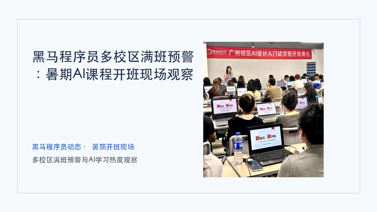 黑马程序员多校区满班预警:暑期AI课程开班现场观察
