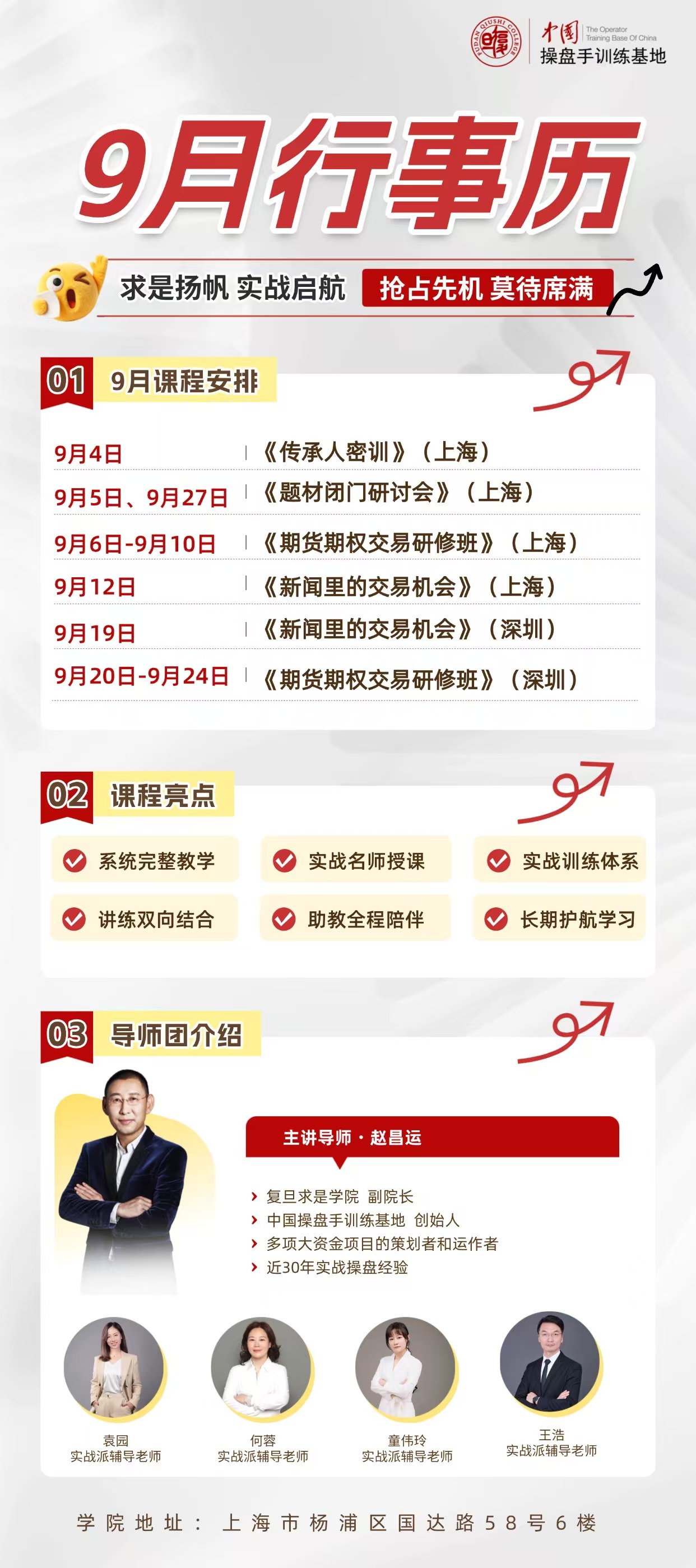 赵昌运主讲:操盘手训练基地9月行事历发布,上海深圳课程排期一览