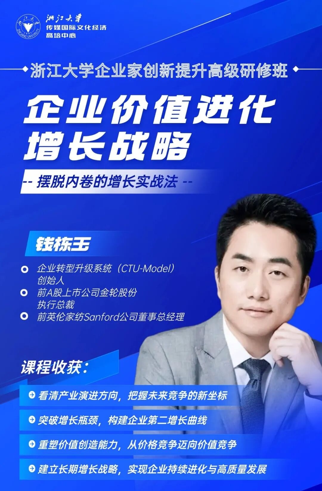 2026年9月5-6日课程预告:浙江大学浙商企业家创新提升高级研修班钱栋玉价值进化增长战略开讲