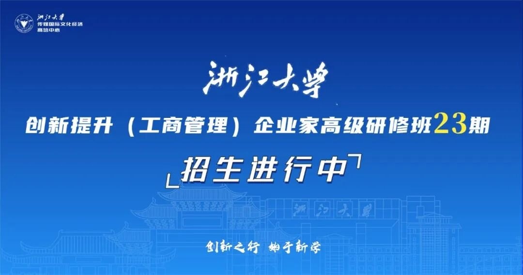 2026年9月5-6日课程预告:浙江大学浙商企业家创新提升高级研修班钱栋玉价值进化增长战略开讲