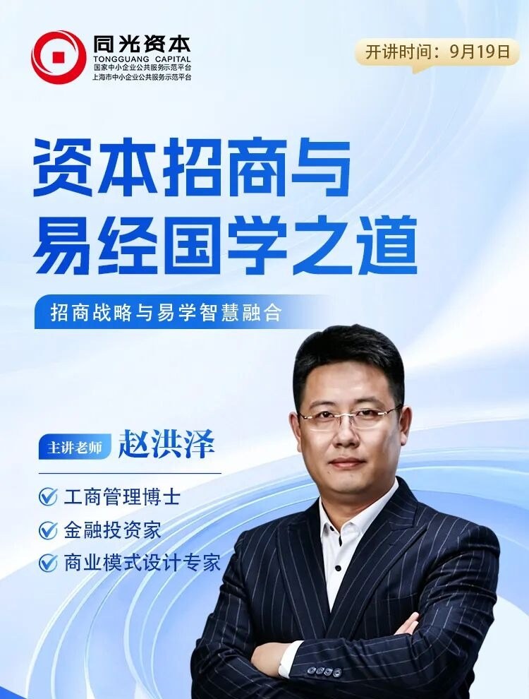 赵洪泽主讲:同光资本创投班9月19日《资本招商与易经国学之道》课程预告