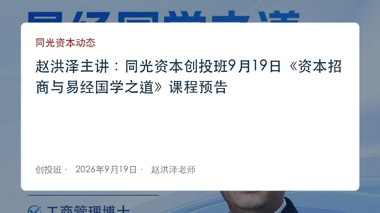 赵洪泽主讲:同光资本创投班9月19日《资本招商与易经国学之道》课程预告