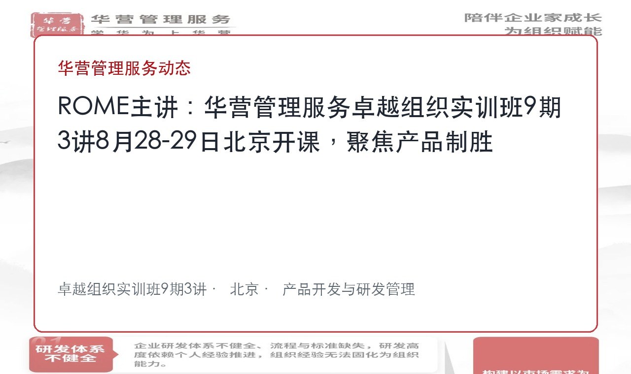 ROME主讲:华营管理服务卓越组织实训班9期3讲8月28-29日北京开课,聚焦产品制胜