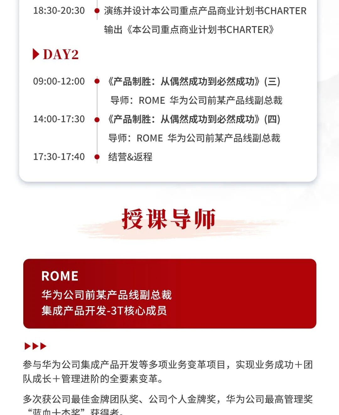 ROME主讲:华营管理服务卓越组织实训班9期3讲8月28-29日北京开课,聚焦产品制胜