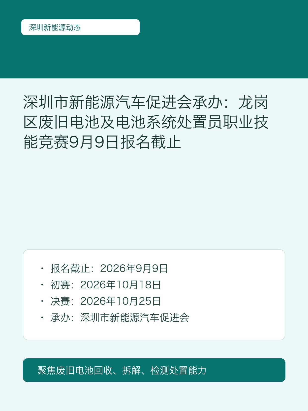 深圳市新能源汽车促进会承办：龙岗区废旧电池及电池系统处置员职业技能竞赛9月9日报名截止